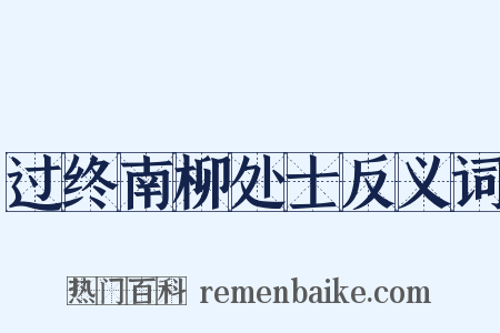 过终南柳处士反义词是什么意思的图片